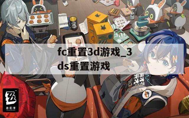 fc重置3d游戏_3ds重置游戏