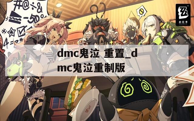 dmc鬼泣 重置_dmc鬼泣重制版