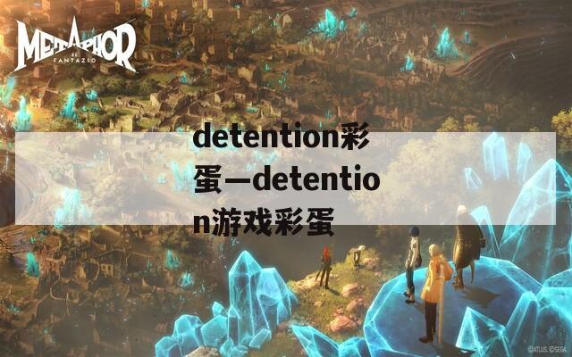 detention彩蛋—detention游戏彩蛋