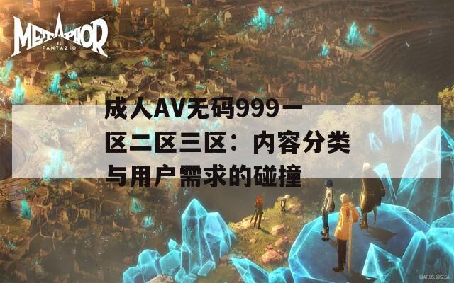 成人AV无码999一区二区三区：内容分类与用户需求的碰撞