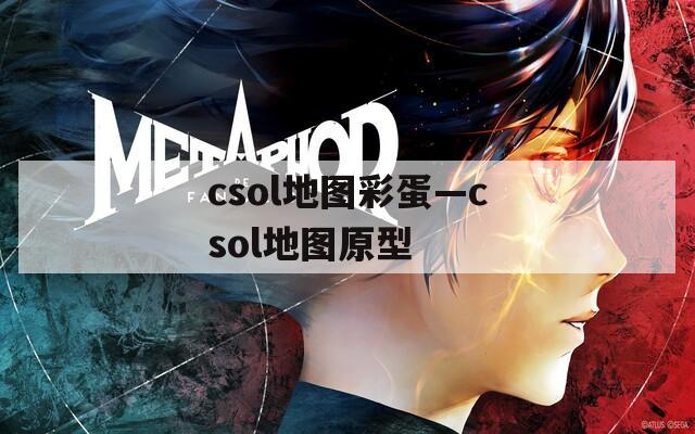 csol地图彩蛋—csol地图原型
