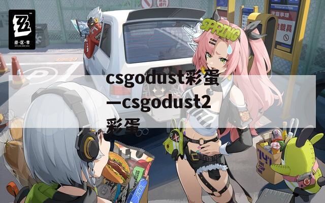csgodust彩蛋—csgodust2彩蛋