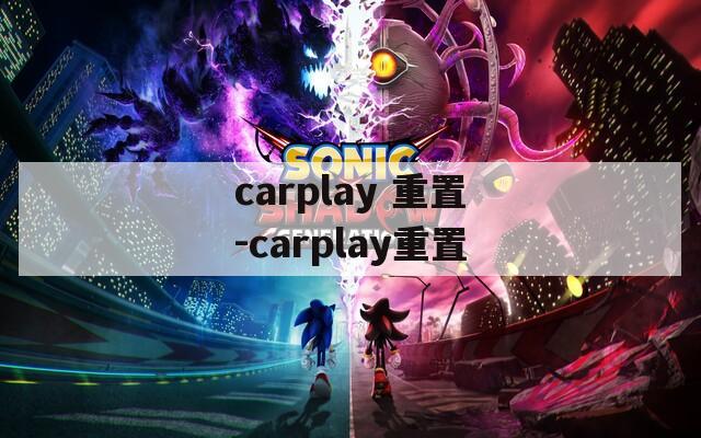 carplay 重置-carplay重置