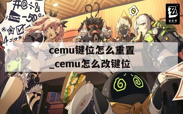 cemu键位怎么重置_cemu怎么改键位