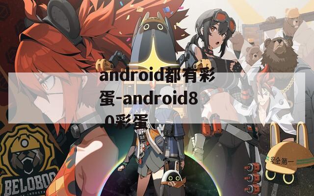 android都有彩蛋-android8.0彩蛋