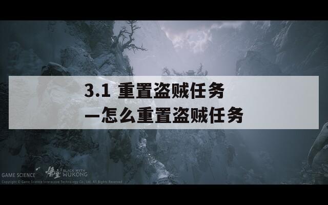 3.1 重置盗贼任务—怎么重置盗贼任务