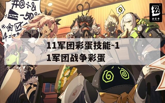 11军团彩蛋技能-11军团战争彩蛋