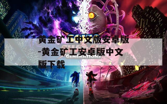 黄金矿工中文版安卓版-黄金矿工安卓版中文版下载