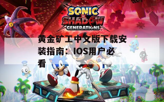 黄金矿工中文版下载安装指南：IOS用户必看