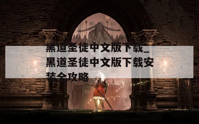 黑道圣徒中文版下载_黑道圣徒中文版下载安装全攻略