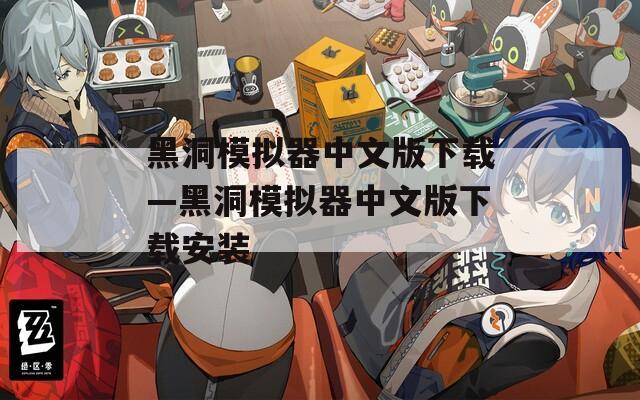 黑洞模拟器中文版下载—黑洞模拟器中文版下载安装