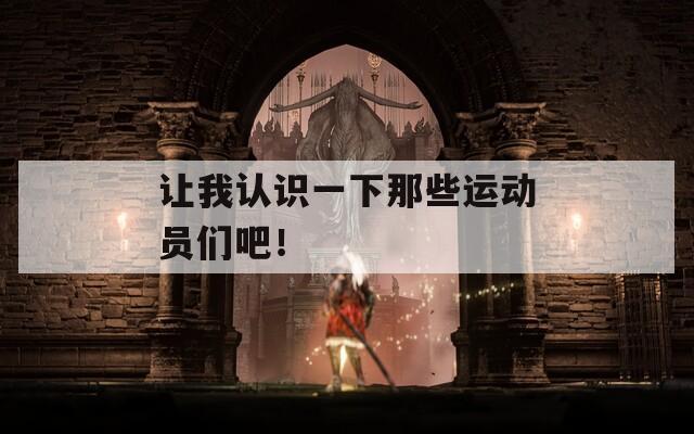 让我认识一下那些运动员们吧！