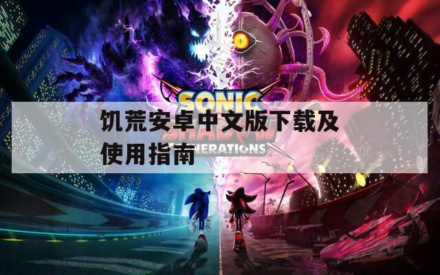饥荒安卓中文版下载及使用指南