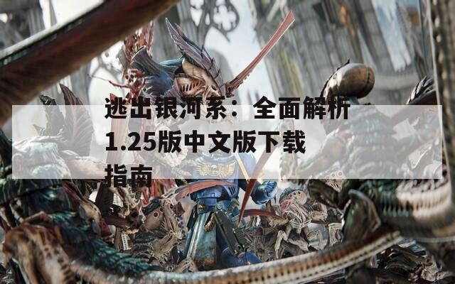 逃出银河系：全面解析1.25版中文版下载指南
