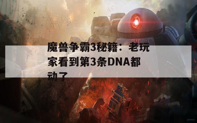 魔兽争霸3秘籍：老玩家看到第3条DNA都动了