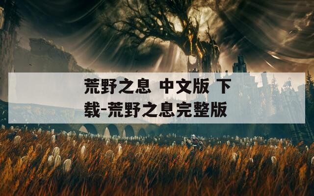荒野之息 中文版 下载-荒野之息完整版