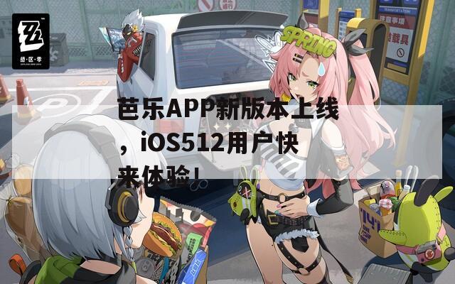芭乐APP新版本上线，iOS512用户快来体验！