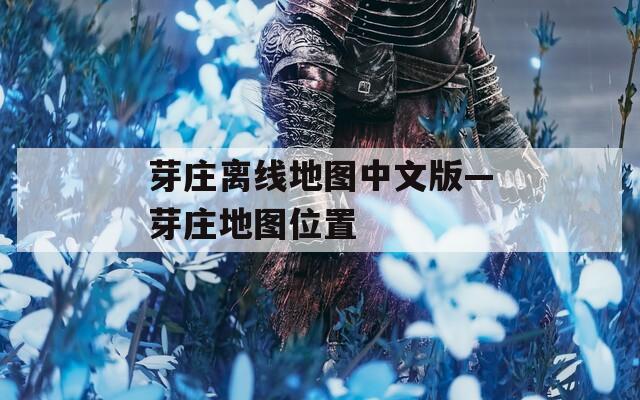 芽庄离线地图中文版—芽庄地图位置