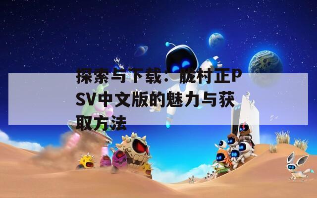 探索与下载：胧村正PSV中文版的魅力与获取方法