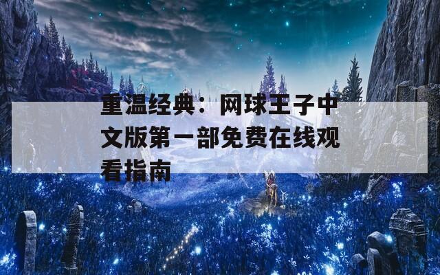 重温经典：网球王子中文版第一部免费在线观看指南