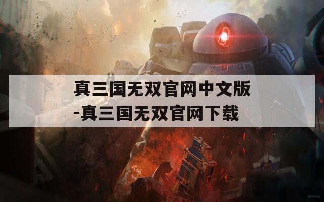 真三国无双官网中文版-真三国无双官网下载