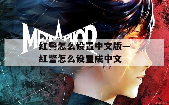 红警怎么设置中文版—红警怎么设置成中文