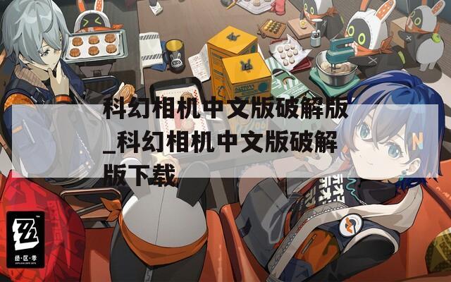 科幻相机中文版破解版_科幻相机中文版破解版下载