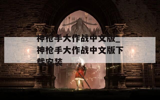 神枪手大作战中文版_神枪手大作战中文版下载安装