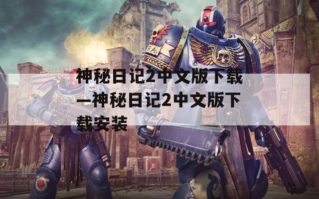 神秘日记2中文版下载—神秘日记2中文版下载安装