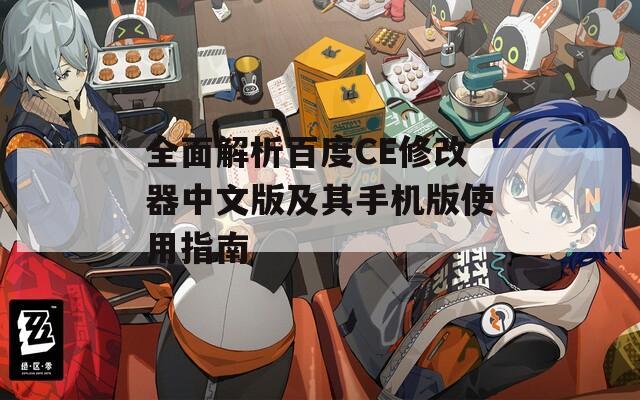 全面解析百度CE修改器中文版及其手机版使用指南