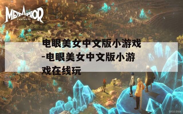 电眼美女中文版小游戏-电眼美女中文版小游戏在线玩