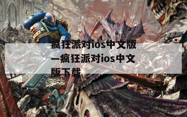 疯狂派对ios中文版—疯狂派对ios中文版下载