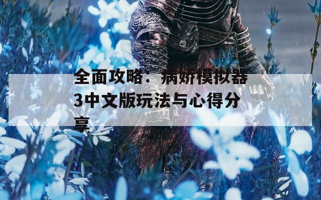 全面攻略：病娇模拟器3中文版玩法与心得分享