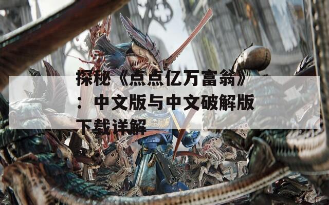 探秘《点点亿万富翁》：中文版与中文破解版下载详解