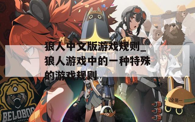 狼人中文版游戏规则_狼人游戏中的一种特殊的游戏规则