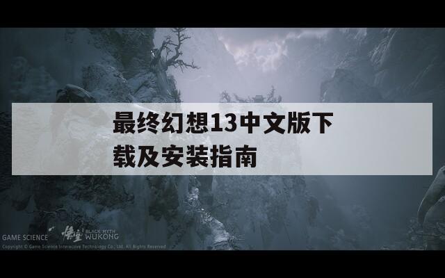 最终幻想13中文版下载及安装指南