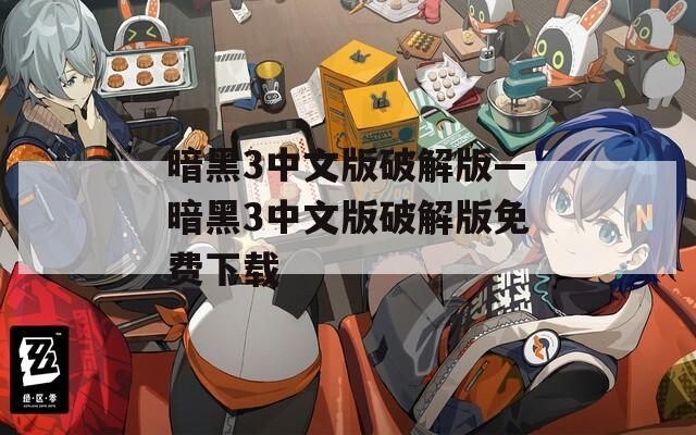 暗黑3中文版破解版—暗黑3中文版破解版免费下载