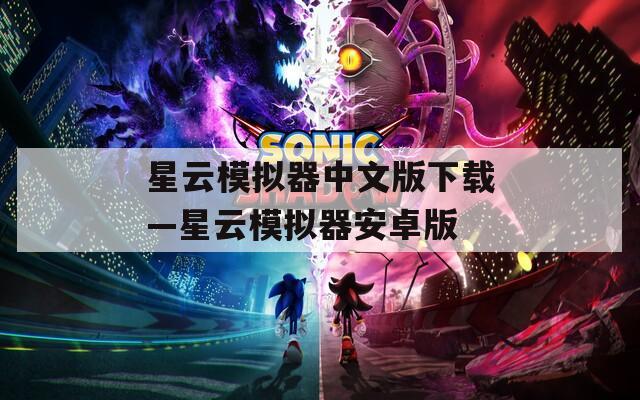 星云模拟器中文版下载—星云模拟器安卓版
