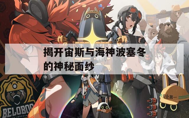 揭开宙斯与海神波塞冬的神秘面纱