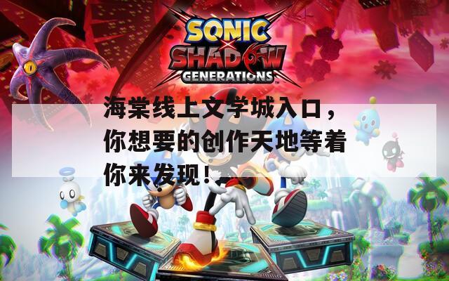 海棠线上文学城入口，你想要的创作天地等着你来发现！