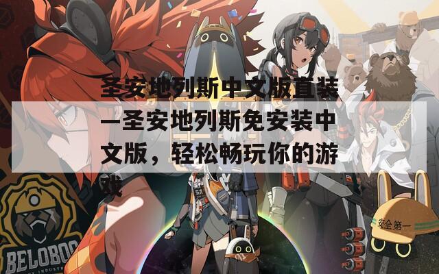 圣安地列斯中文版直装—圣安地列斯免安装中文版，轻松畅玩你的游戏