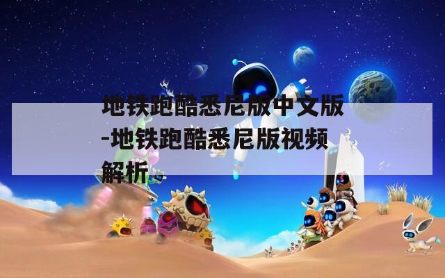 地铁跑酷悉尼版中文版-地铁跑酷悉尼版视频解析