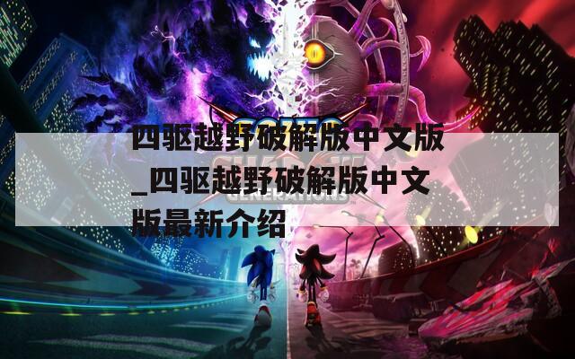 四驱越野破解版中文版_四驱越野破解版中文版最新介绍