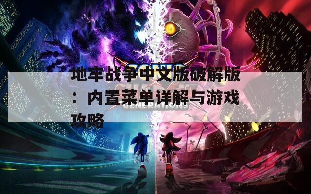 地牢战争中文版破解版：内置菜单详解与游戏攻略