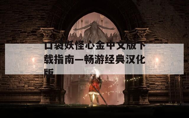 口袋妖怪心金中文版下载指南—畅游经典汉化版