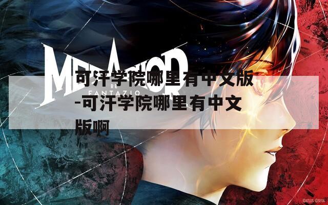 可汗学院哪里有中文版-可汗学院哪里有中文版啊