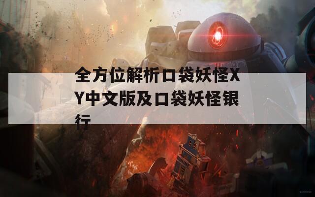 全方位解析口袋妖怪XY中文版及口袋妖怪银行