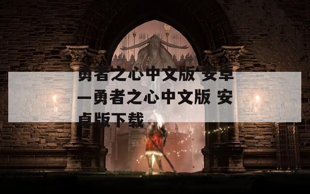 勇者之心中文版 安卓—勇者之心中文版 安卓版下载