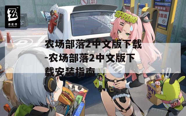 农场部落2中文版下载-农场部落2中文版下载安装指南