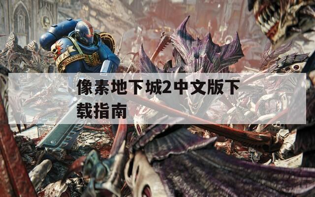 像素地下城2中文版下载指南